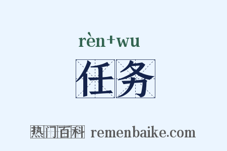 任务是什么意思的图片